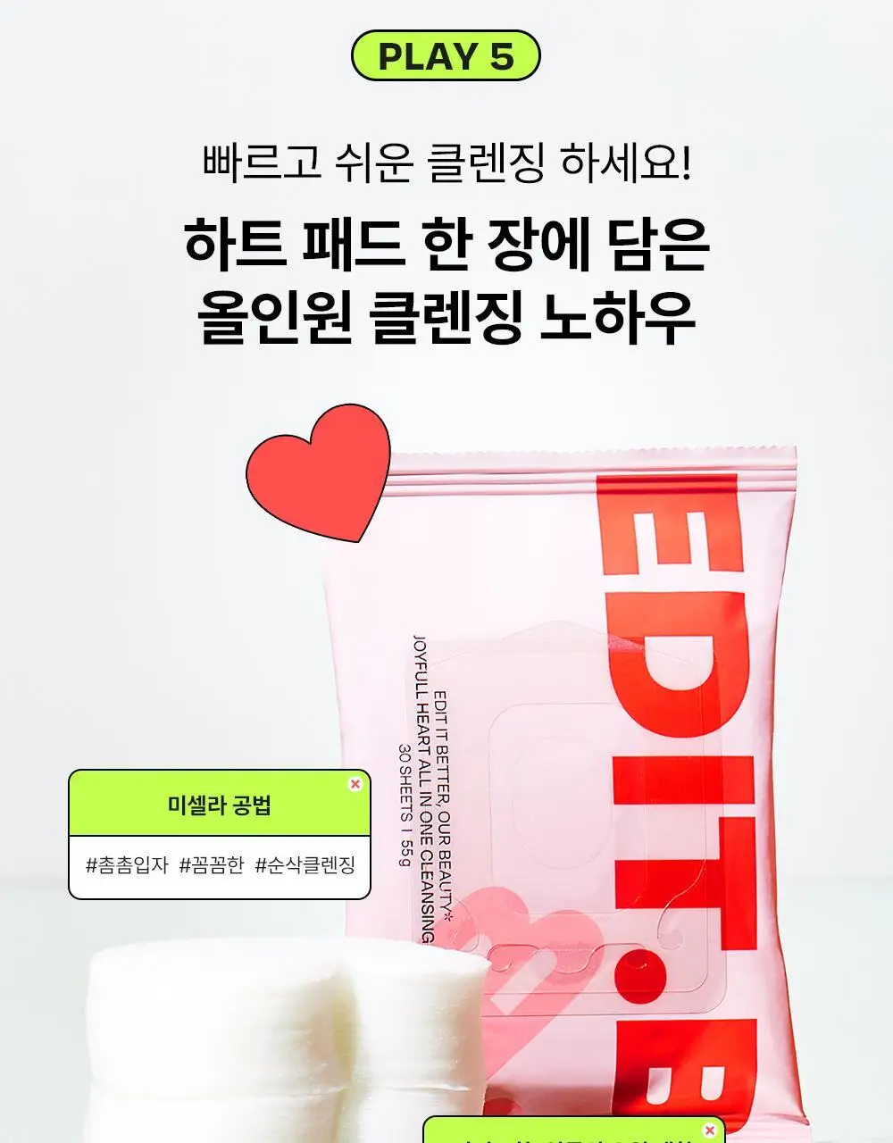 [모공&각질딥클렌징] 에딧비 조이풀 하트 올인원 클렌징패드 30매 상세페이지 12